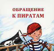 Обращение к пиратам